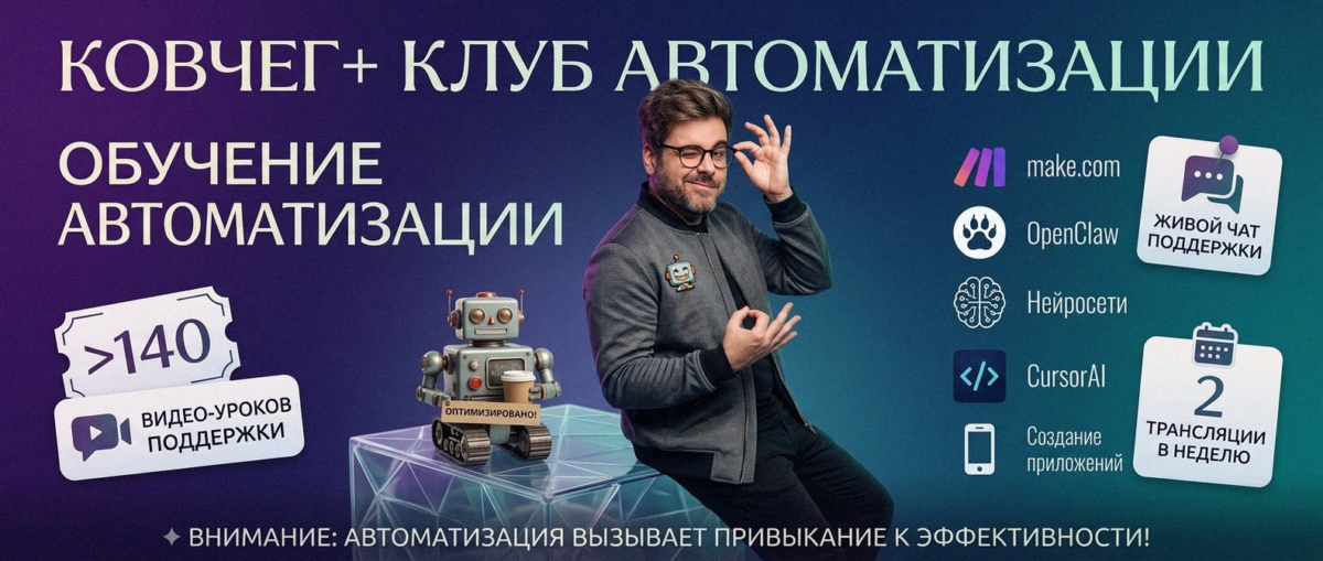 Обучение автоматизации на Make.com — Артур Хорошев