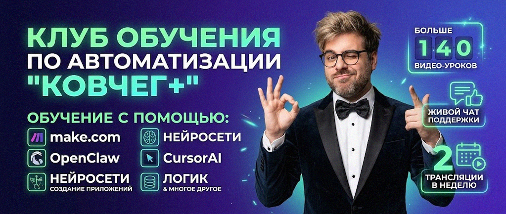 Обучение автоматизации на Make.com — Артур Хорошев