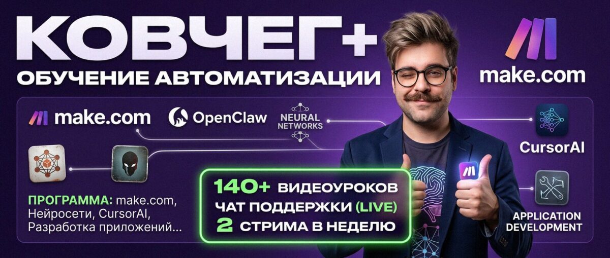Обучение автоматизации на Make.com — Артур Хорошев