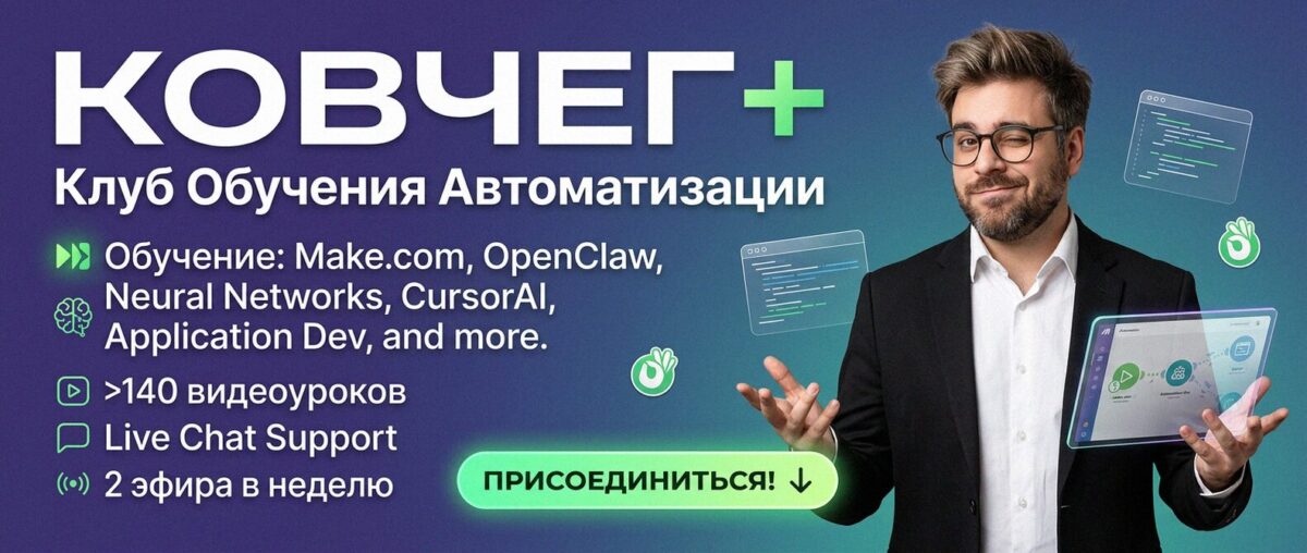 Обучение автоматизации на Make.com — Артур Хорошев