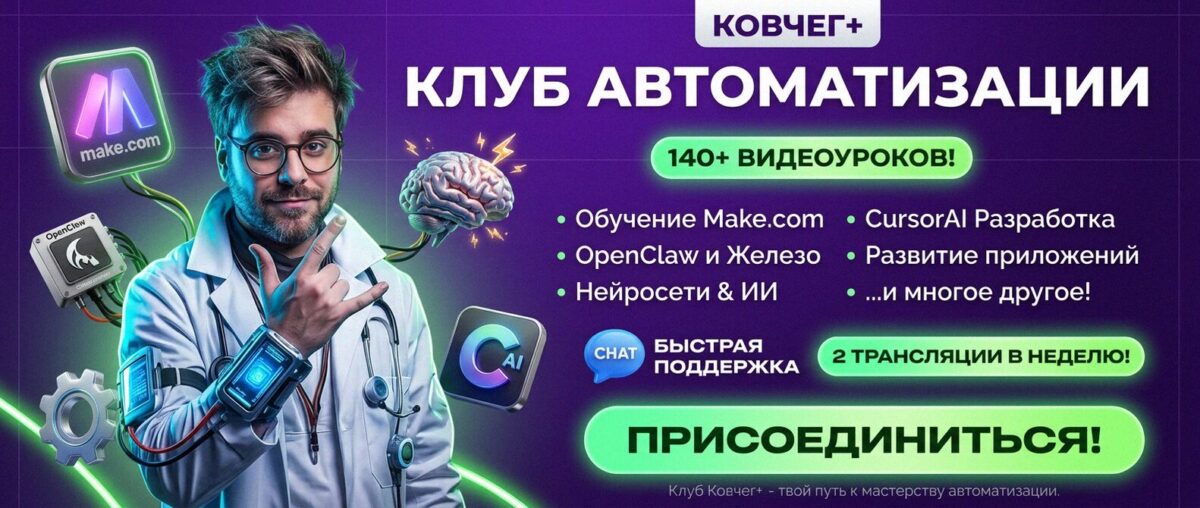 Обучение автоматизации на Make.com — Артур Хорошев