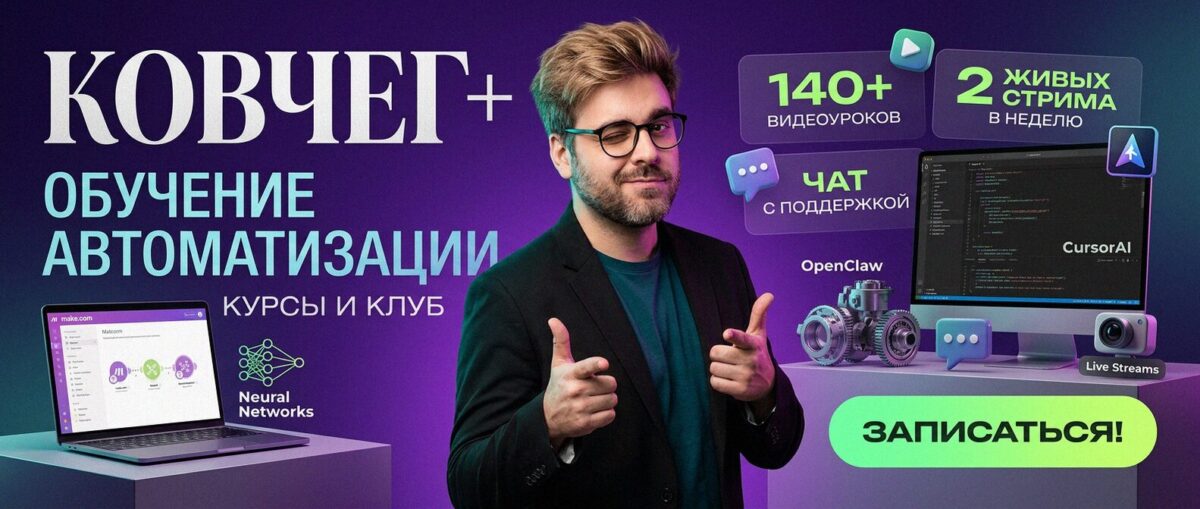 Обучение автоматизации на Make.com — Артур Хорошев