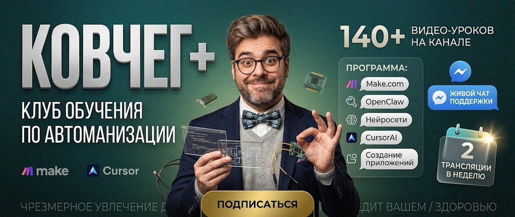 Обучение автоматизации на Make.com — Артур Хорошев