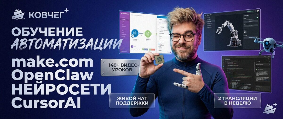 Обучение автоматизации на Make.com — Артур Хорошев