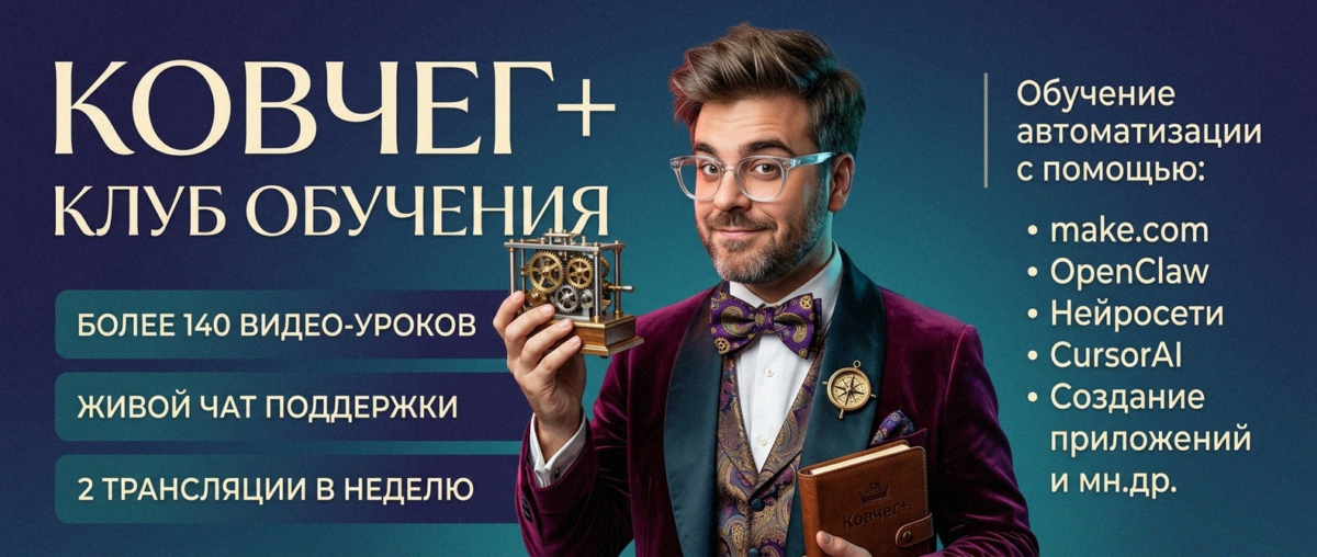 Обучение автоматизации на Make.com — Артур Хорошев
