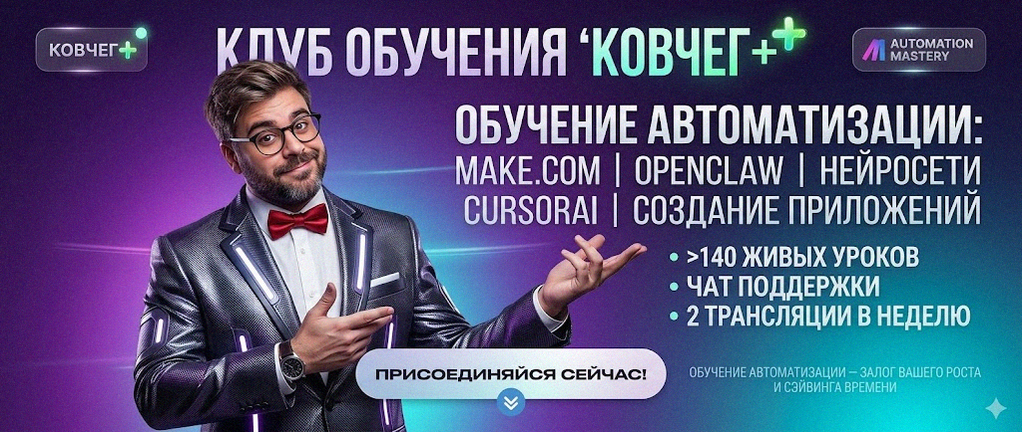 Обучение автоматизации на Make.com — Артур Хорошев