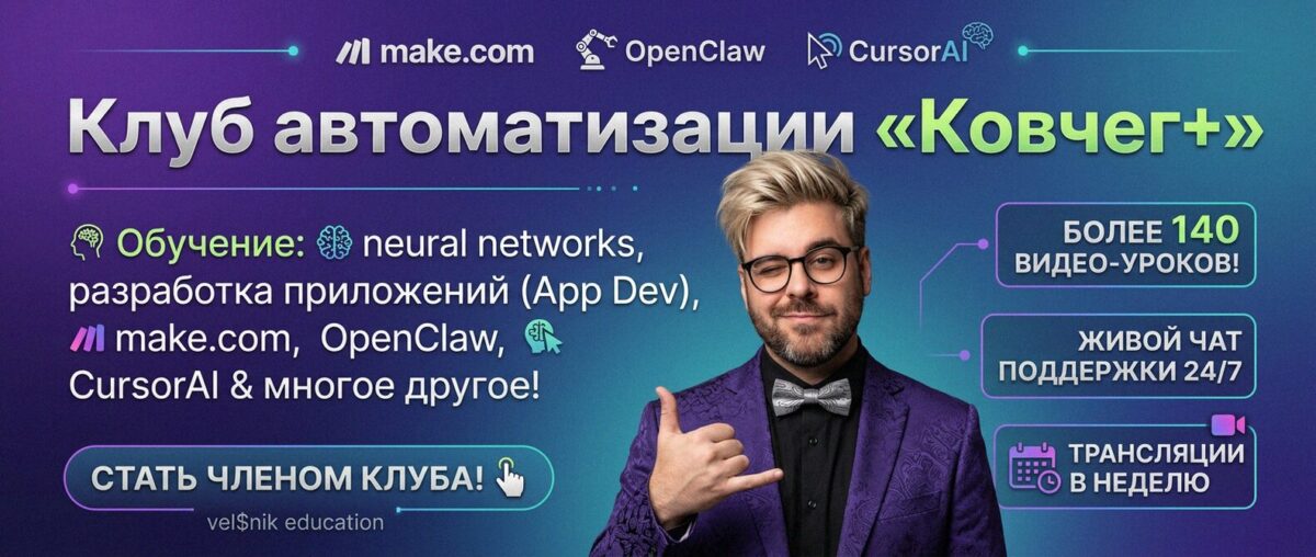 Обучение автоматизации на Make.com — Артур Хорошев