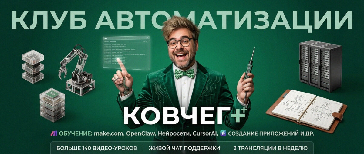 Обучение автоматизации на Make.com — Артур Хорошев