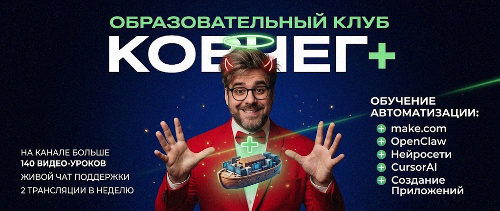 Обучение автоматизации на Make.com — Артур Хорошев