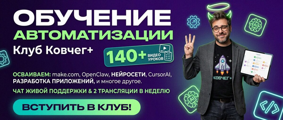 Обучение автоматизации на Make.com — Артур Хорошев