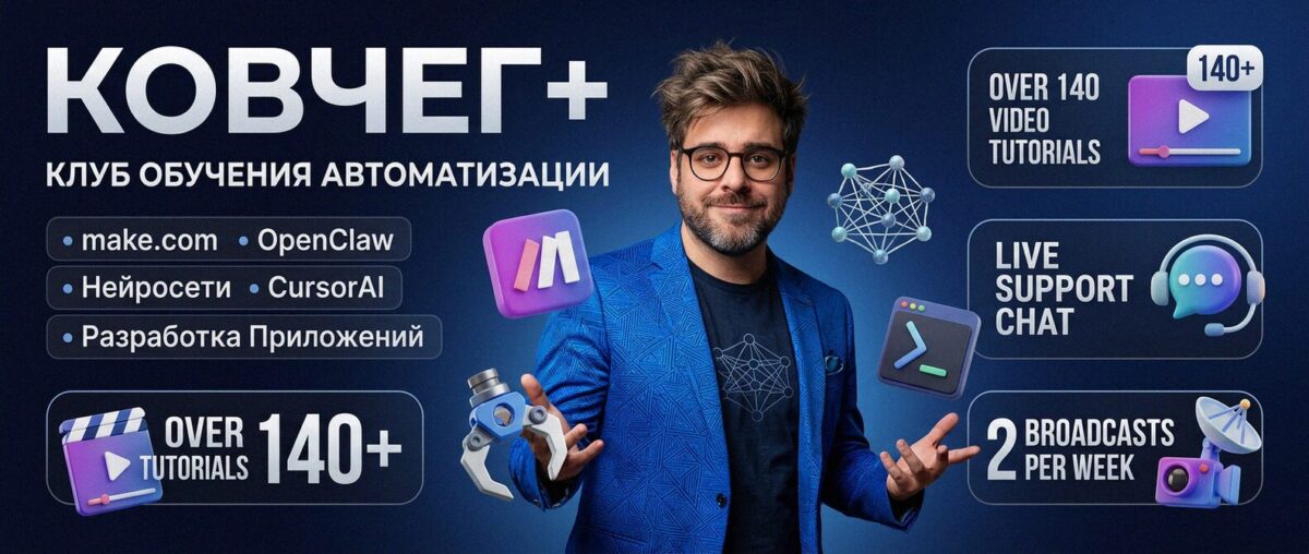 Обучение автоматизации на Make.com — Артур Хорошев