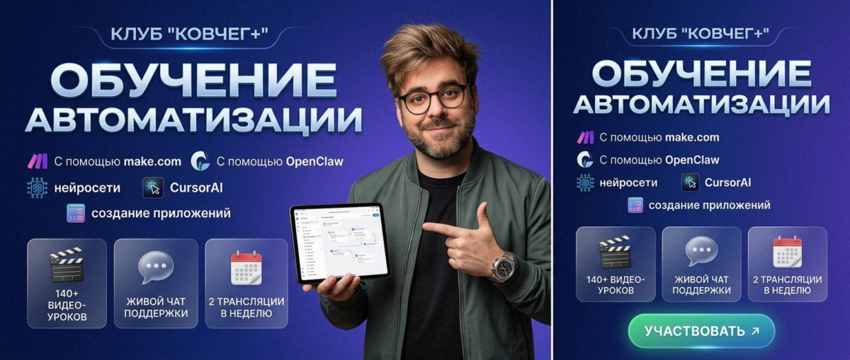 Обучение автоматизации на Make.com — Артур Хорошев