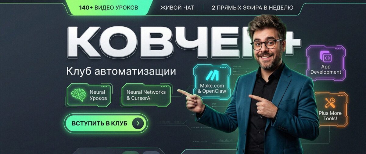 Обучение автоматизации на Make — Артур Хорошев