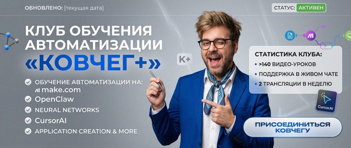 Обучение автоматизации на Make.com — Артур Хорошев