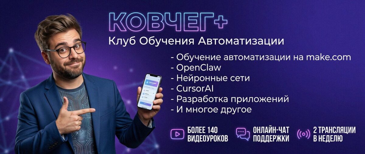 Обучение автоматизации на Make.com — Артур Хорошев