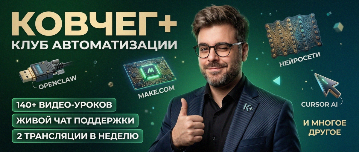 Обучение автоматизации на Make.com — Артур Хорошев