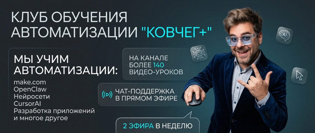 Обучение автоматизации на Make.com — Артур Хорошев