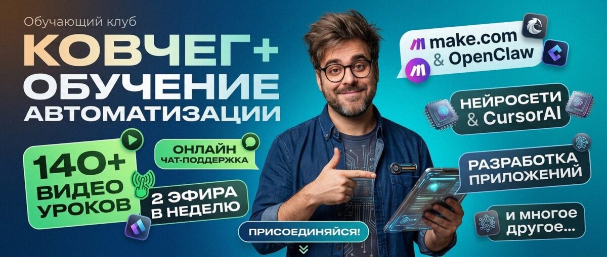 Обучение автоматизации на Make.com — Артур Хорошев