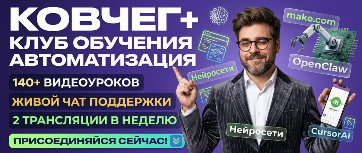 Обучение автоматизации на Make.com — Артур Хорошев