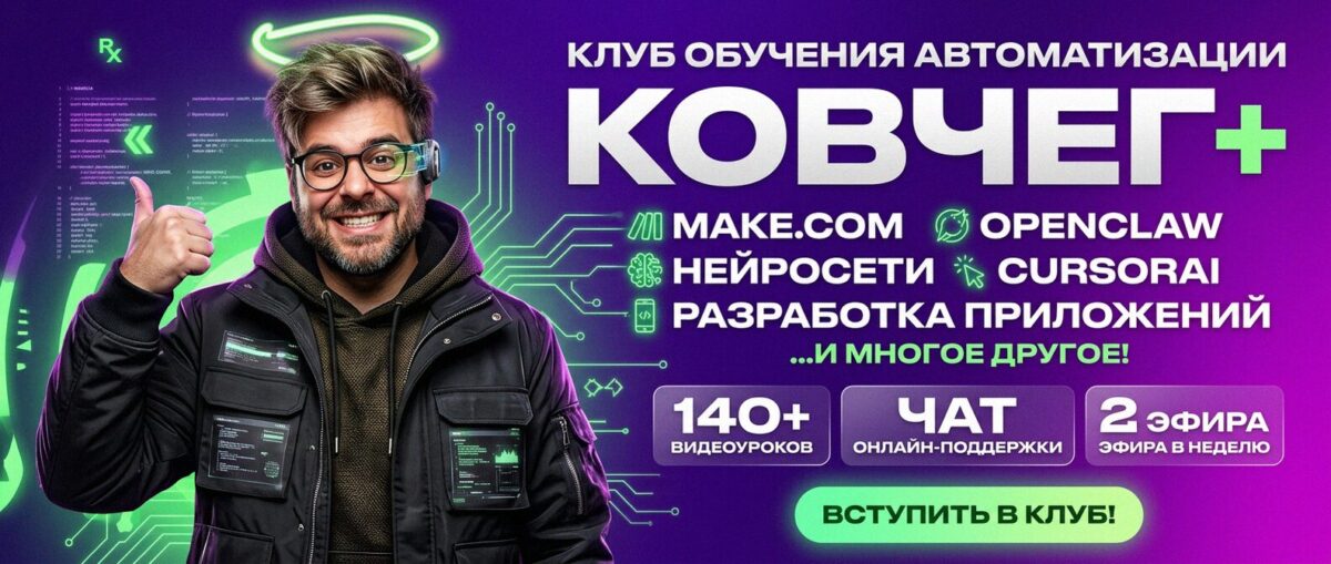 Обучение автоматизации на Make.com — Артур Хорошев