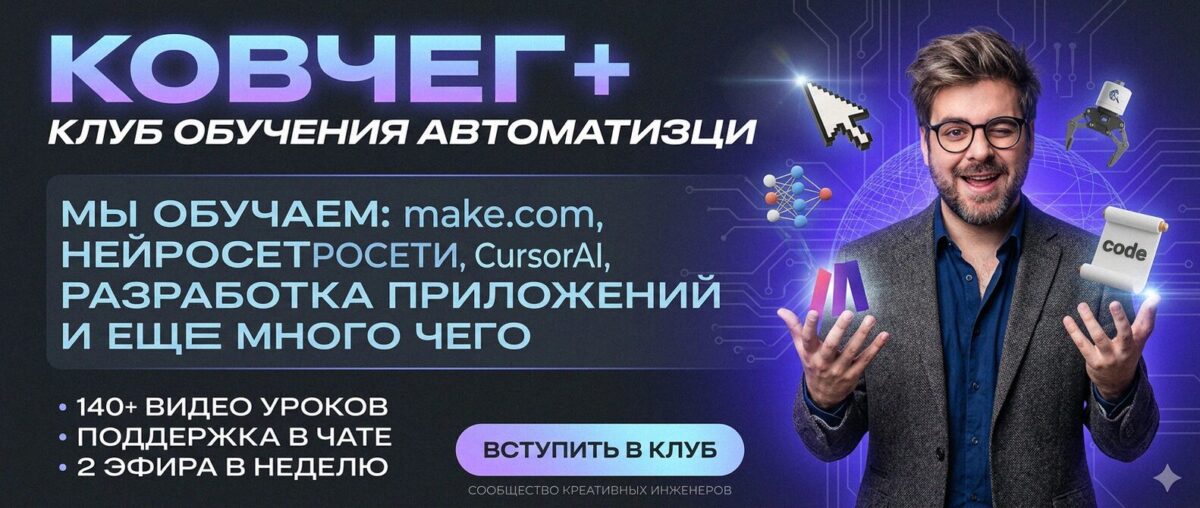 Обучение автоматизации на Make.com — Артур Хорошев
