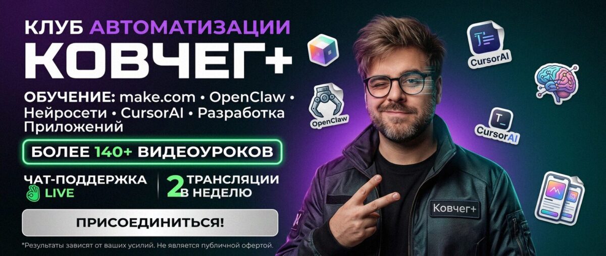 Обучение автоматизации на Make.com — Артур Хорошев