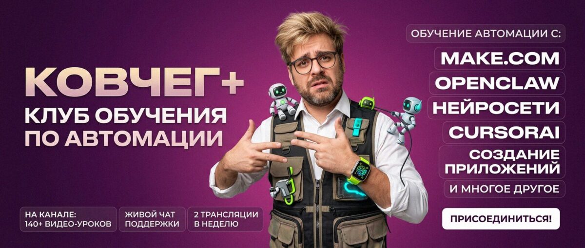 Обучение автоматизации на Make.com — Артур Хорошев