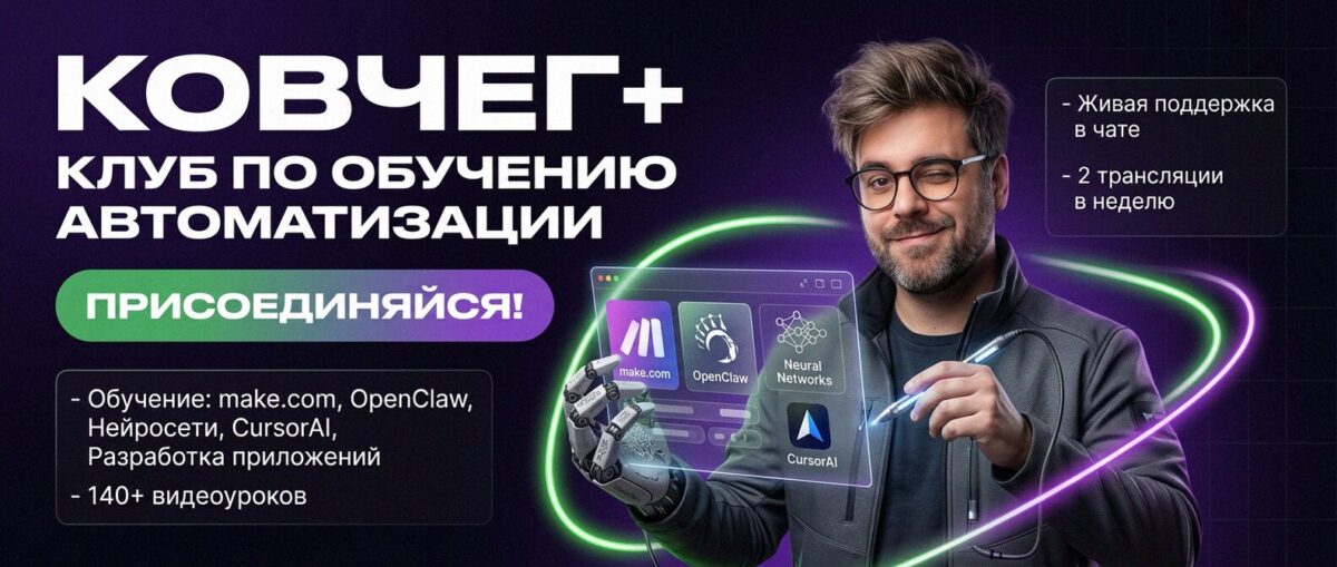 Обучение автоматизации на Make.com — Артур Хорошев