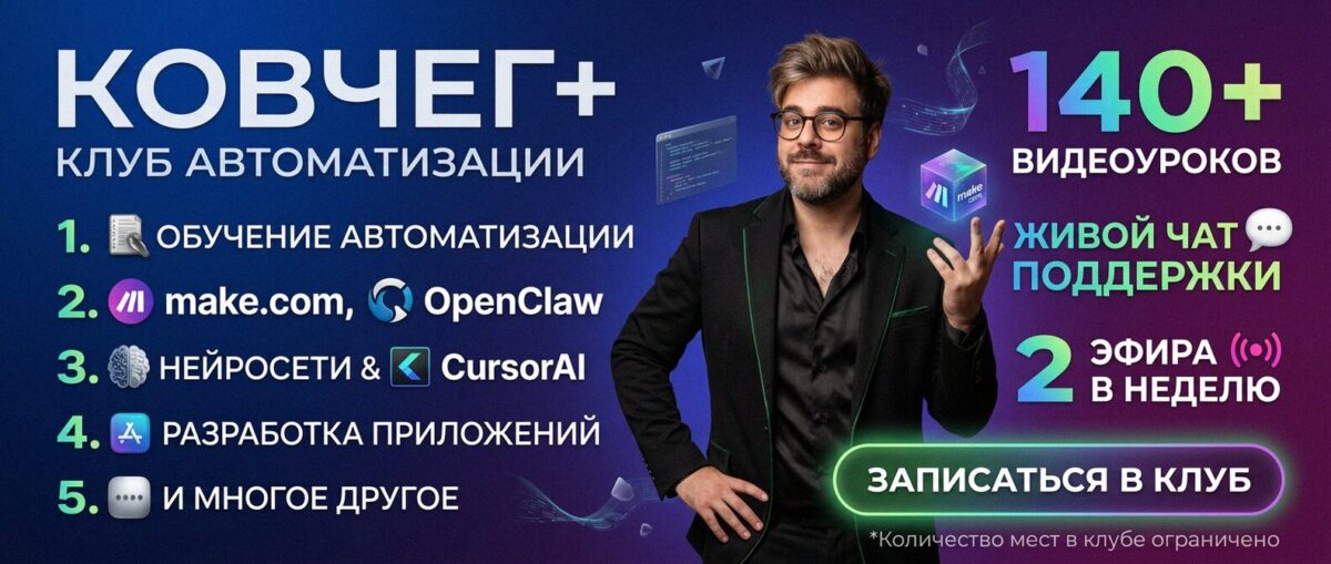 Обучение автоматизации на Make.com — Артур Хорошев