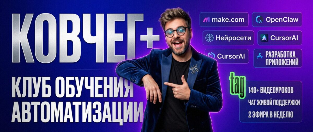 Обучение автоматизации на Make.com — Артур Хорошев