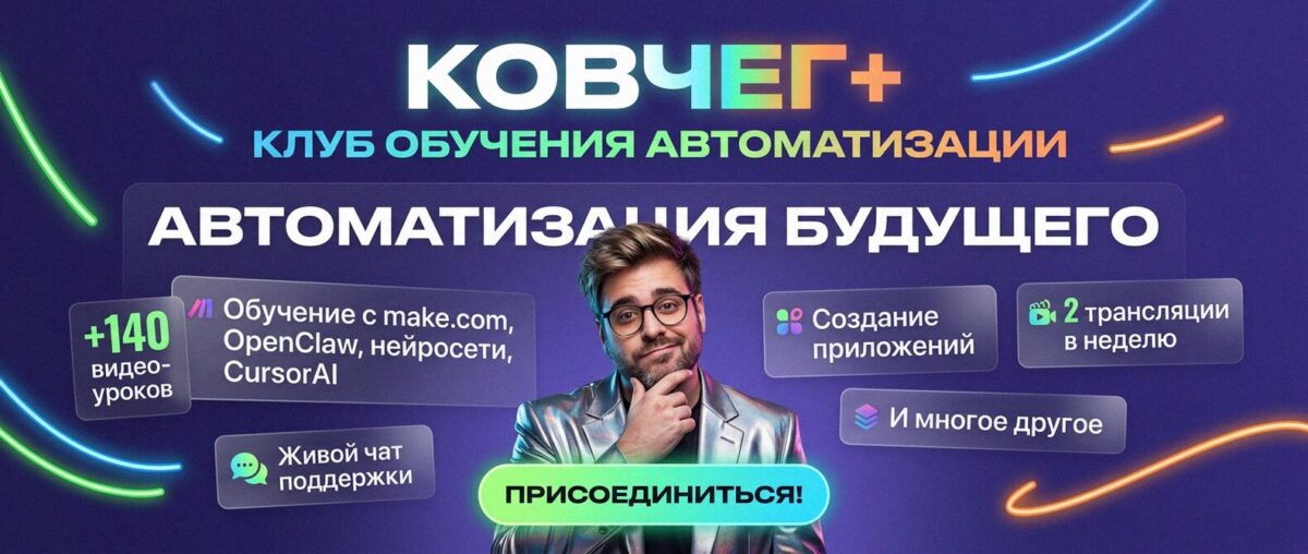 Обучение автоматизации на Make.com — Артур Хорошев