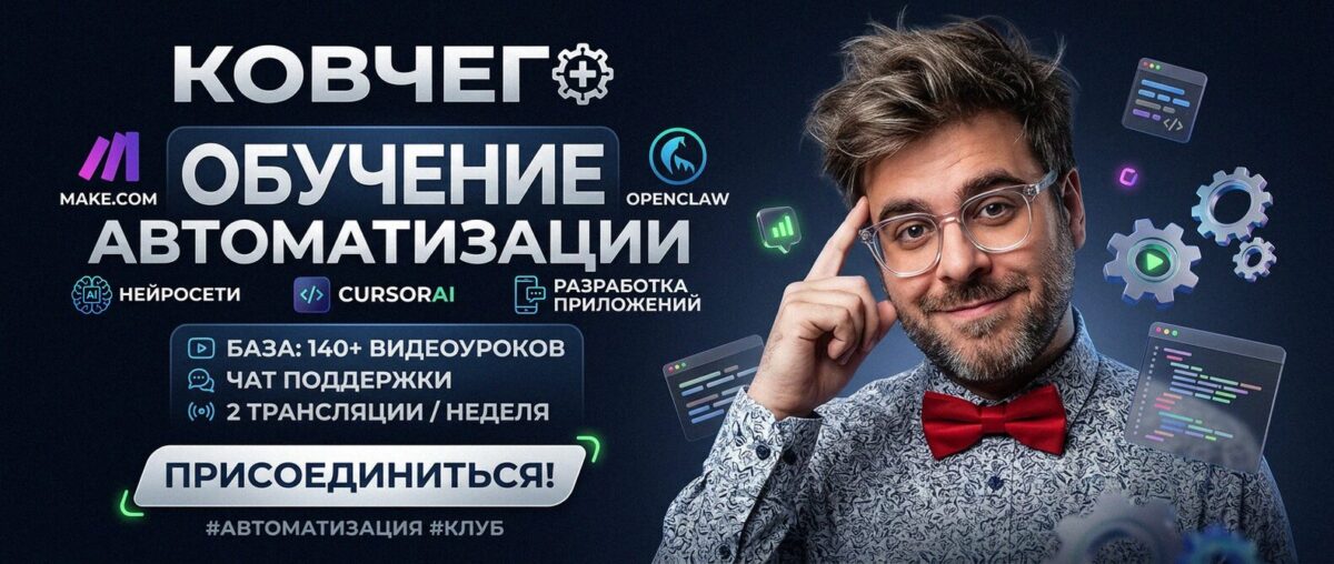 Обучение автоматизации на Make.com — Артур Хорошев