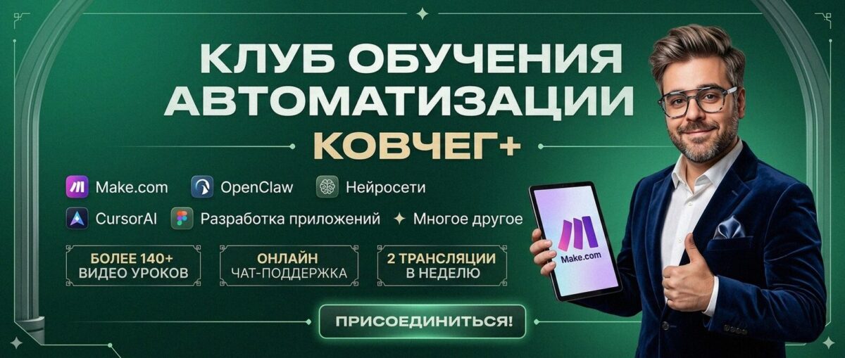 Обучение автоматизации на Make.com — Артур Хорошев