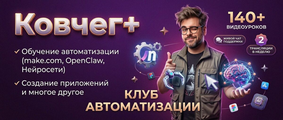 Обучение автоматизации на Make.com — Артур Хорошев