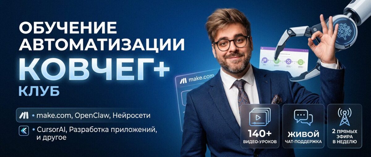 Обучение автоматизации на Make.com — Артур Хорошев