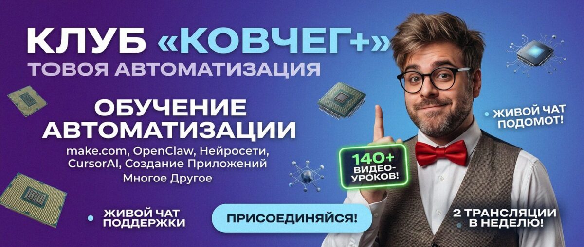 Обучение автоматизации на Make.com — Артур Хорошев