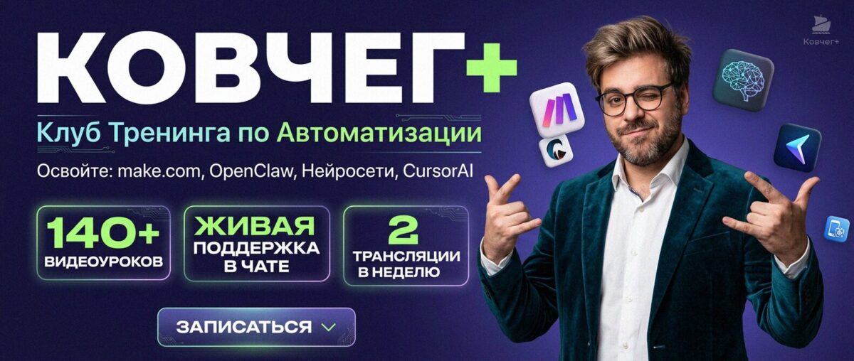 Обучение автоматизации на Make.com — Артур Хорошев