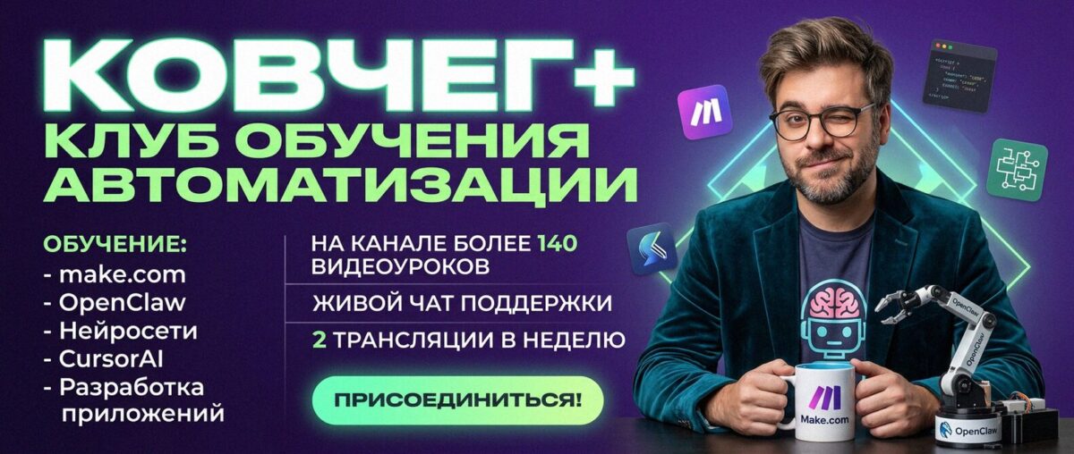 Обучение автоматизации на Make.com — Артур Хорошев