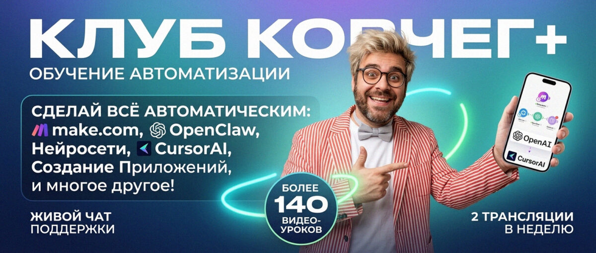 Обучение автоматизации на Make.com — Артур Хорошев