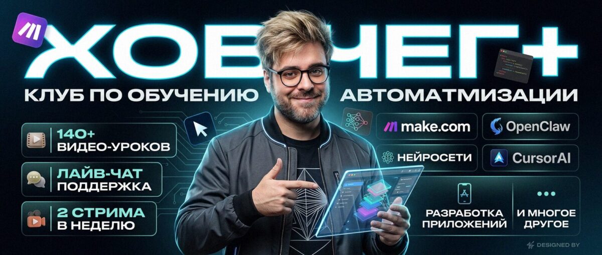 Обучение автоматизации на Make.com — Артур Хорошев