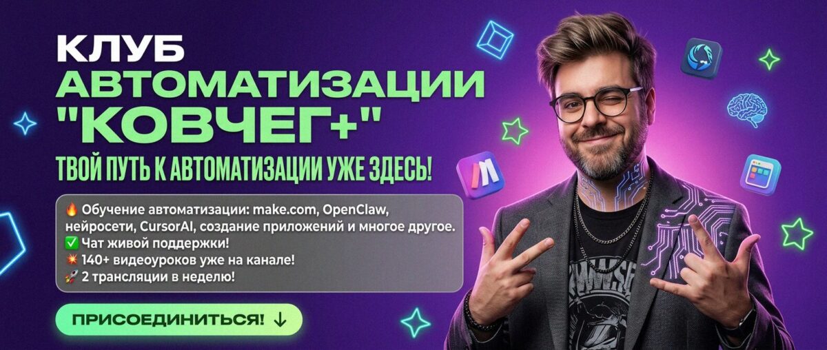 Обучение автоматизации на Make.com — Артур Хорошев