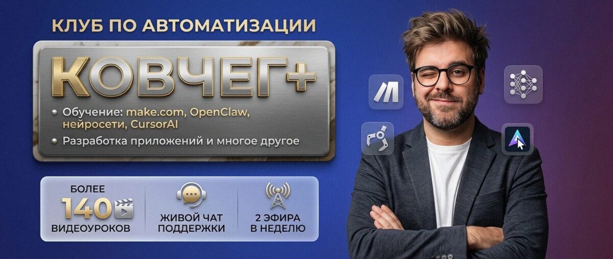 Обучение автоматизации на Make.com — Артур Хорошев