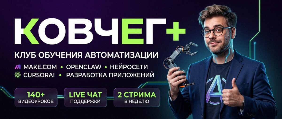 Обучение автоматизации на Make.com — Артур Хорошев