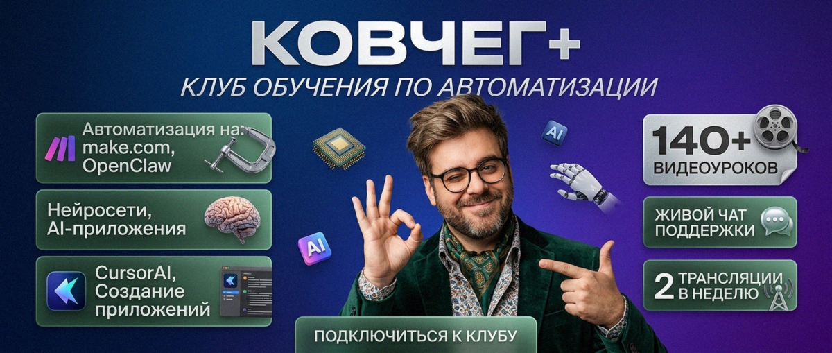 Обучение автоматизации на Make.com — Артур Хорошев