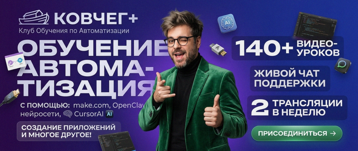 Обучение автоматизации на Make.com — Артур Хорошев