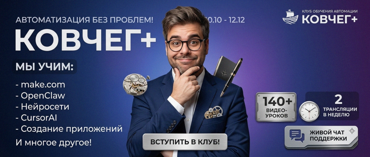 Обучение автоматизации на Make.com — Артур Хорошев