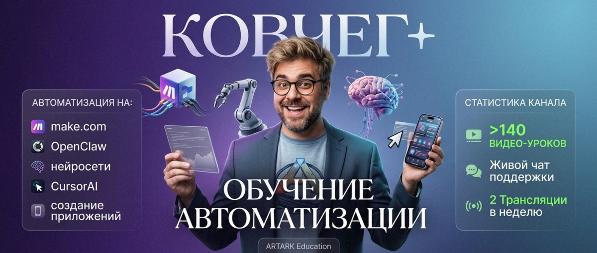 Обучение автоматизации на Make.com — Артур Хорошев