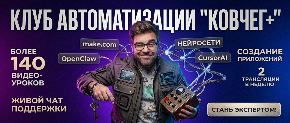 Обучение автоматизации на Make.com — Артур Хорошев