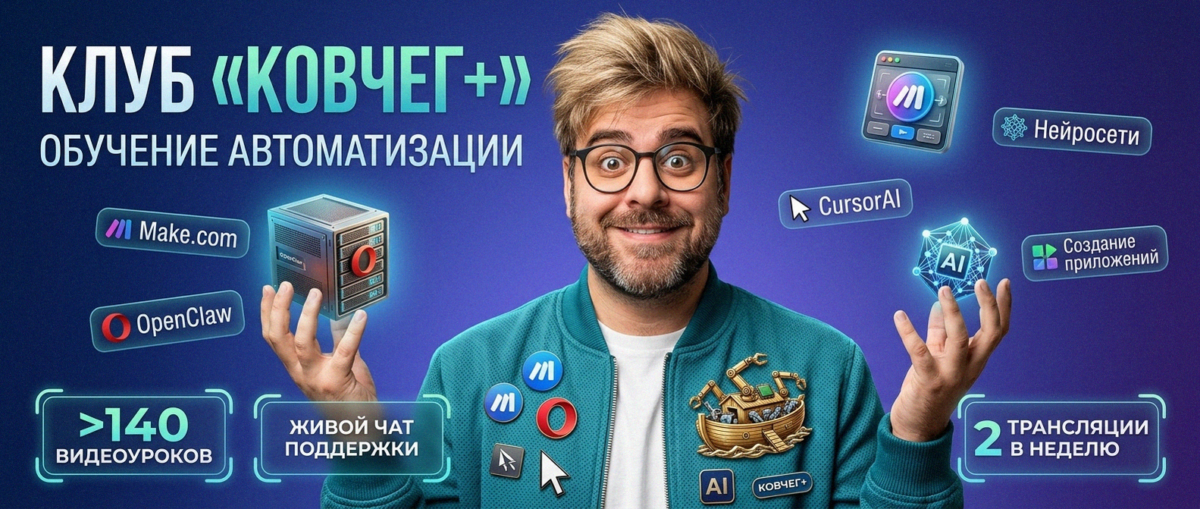 Обучение автоматизации на Make.com — Артур Хорошев