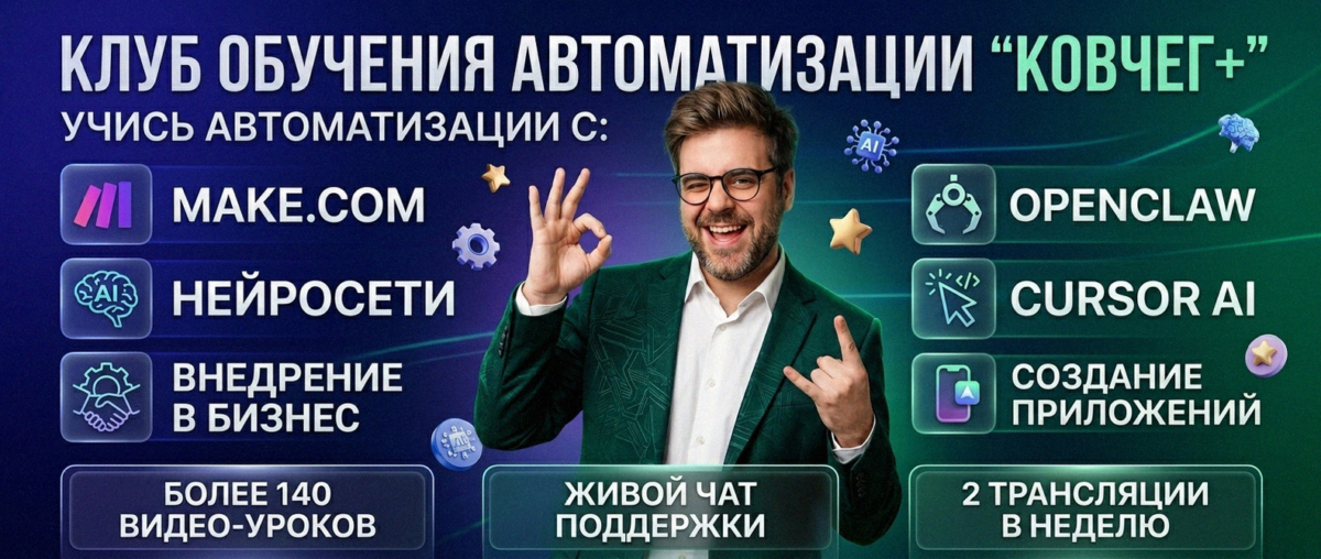 Обучение автоматизации на Make.com — Артур Хорошев